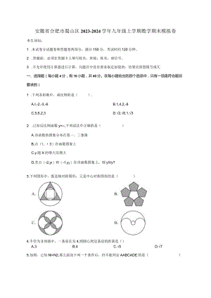 安徽省合肥市蜀山区2023-2024学年九年级上册数册末模拟卷一（附答案）.docx