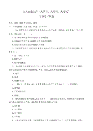 全员安全生产“大学习、大培训、大考试”考试试卷.docx