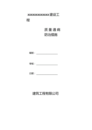 建筑施工质量通病防治方案.docx