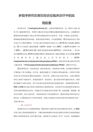 多组学研究在库欣综合征临床诊疗中的应用前景.docx