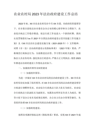 农业农村局2023年法治政府建设工作总结.docx