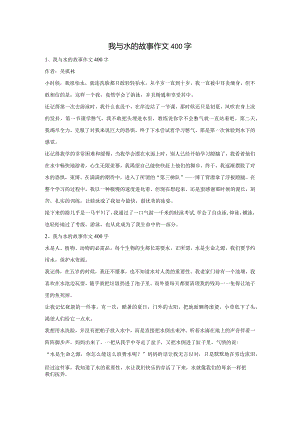 我与水的故事作文400字.docx
