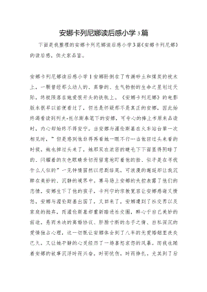 安娜卡列尼娜读后感小学3篇.docx