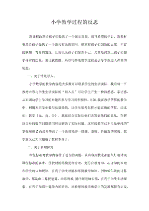 小学教学过程的反思.docx