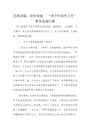 党课讲稿：如何加强“两个经常性工作”服务备战打赢.docx