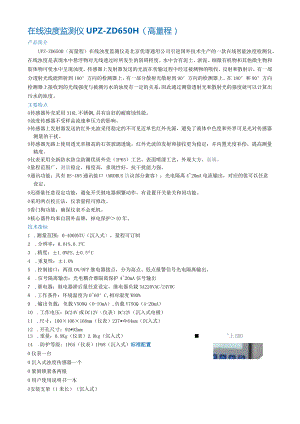 在线浊度监测仪UPZ-ZD650H（高量程）.docx