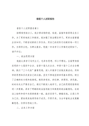 兽医个人述职报告.docx