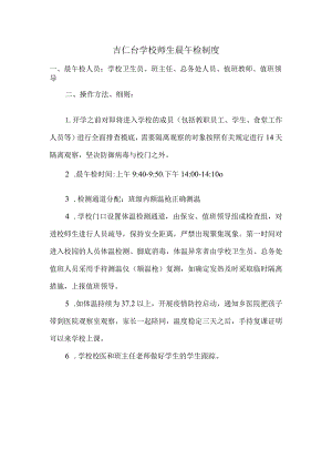 学校学生晨午检制度.docx
