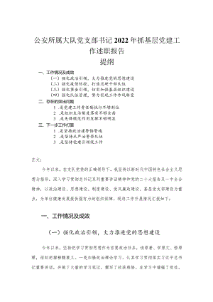 公安所属大队党支部书记2022年抓基层党建工作述职报告.docx