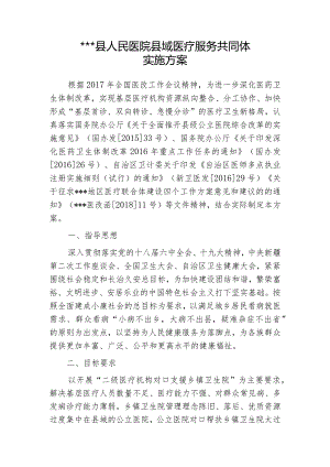 县人民医院医疗共同体实施方案.docx