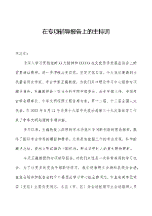 在专题辅导报告上的主持词.docx