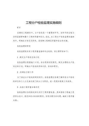工程分户检验监理实施细则.docx