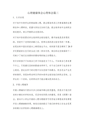心理健康体会心得体会篇三.docx