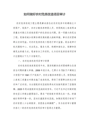 如何做好农村危房改造项目审计.docx