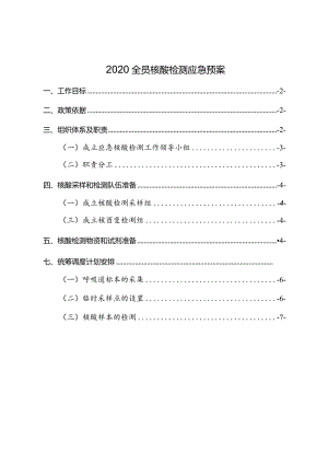 全员核酸检测应急预案.docx