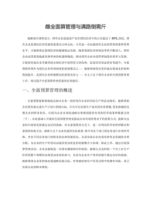 国企全面预算管理与完善路径探析.docx