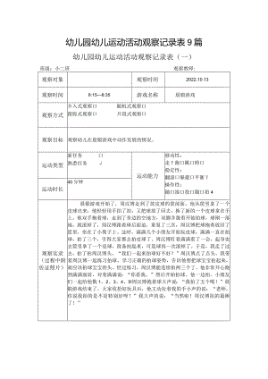 幼儿园幼儿运动活动观察记录表9篇.docx