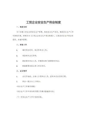 工贸企业安全生产例会制度.docx
