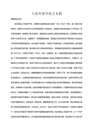 入党申请书模板范文5篇.docx