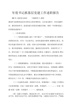 年度书记抓基层党建工作述职报告.docx
