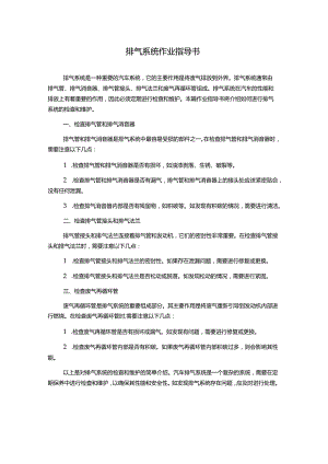 排气系统作业指导书.docx