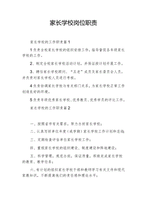 家长学校岗位职责2篇.docx