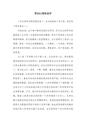 军训心得体会字.docx