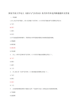 国家开放大学电大《液压与气压传动》机考形考单选判断题题库及答案.docx