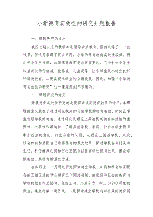 小学德育实效性的研究开题报告.docx
