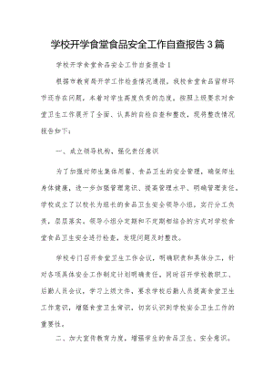 学校开学食堂食品安全工作自查报告3篇.docx