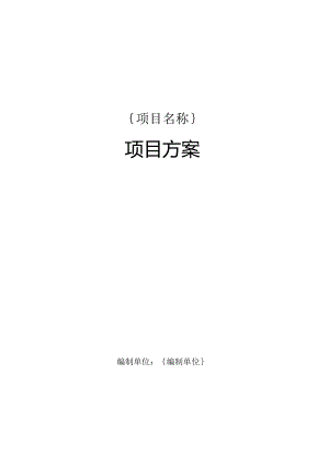 广州市财政投资类信息化项目方案模板.docx