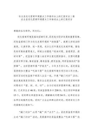 在全县优化营商环境重点工作推进会上的汇报发言二篇.docx