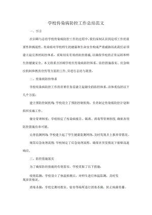学校传染病防控工作总结范文.docx