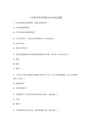 卫生职业学院消防安全知识试题.docx