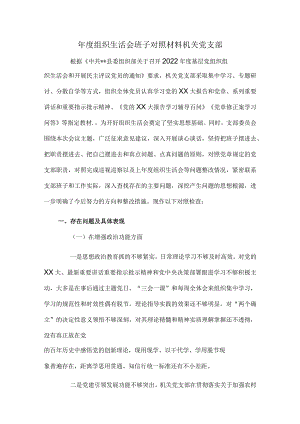 年度组织生活会班子对照材料机关党支部.docx