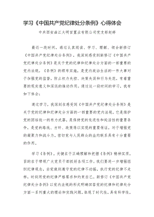 学习《中国共产党纪律处分条例》心得体会.docx