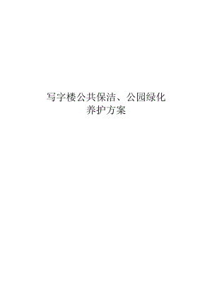 写字楼公共保洁、公园绿化养护方案.docx