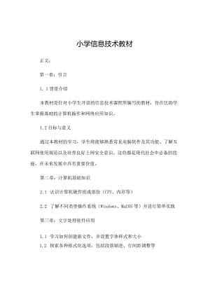 小学信息技术教材.docx
