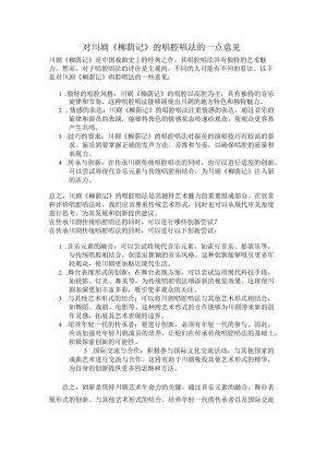 对川剧《柳荫记》的唱腔唱法的一点意见.docx