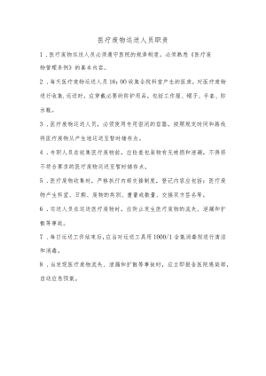 医疗废物运送人员岗位职责.docx