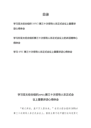学习亚太经合组织（APEC）第三十次领导人非正式会议上重要讲话心得体会3篇.docx