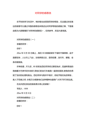 对同学的感恩信.docx