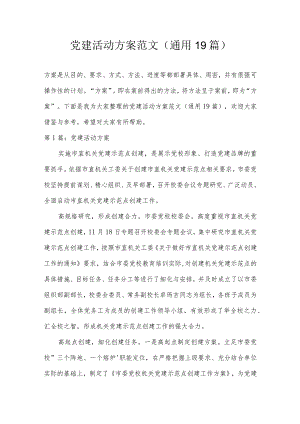 党建活动方案范文(通用19篇).docx