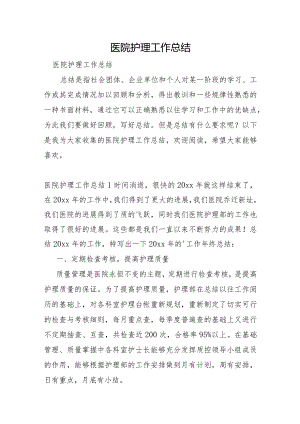医院护理工作总结.docx