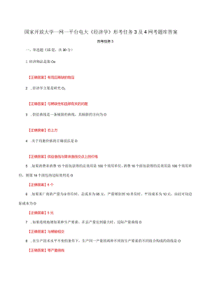国家开放大学一网一平台电大《经济学》形考任务3及4网考题库答案.docx