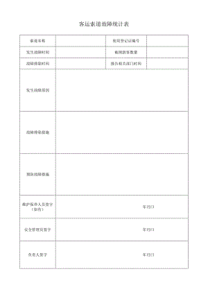 客运索道故障统计表.docx