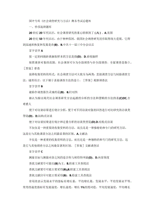 国开专科《社会调查研究与方法》期末考试总题库.docx