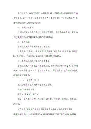 学校心理危机干预应急方案.docx