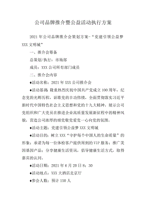 公司品牌推介暨公益活动执行方案.docx