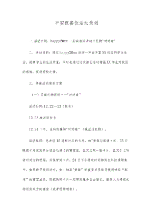 平安夜餐饮活动策划.docx